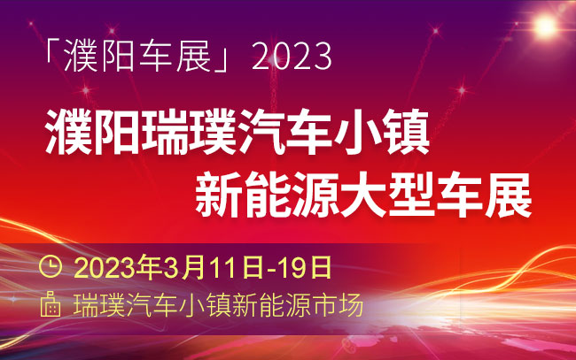「濮阳车展」2023濮阳瑞璞汽车小镇新能源大型车展