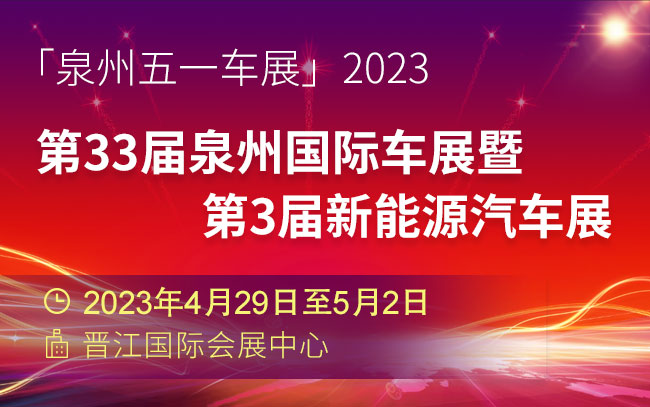 「泉州五一车展」2023第33届泉州国际车展暨第3届新能源汽车展