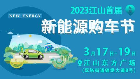 「衢州车展」2023衢州江山东方首届新能源汽车展