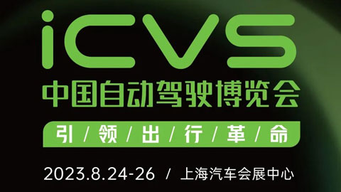 「汽车技术展」2023iCVS中国自动驾驶博览会