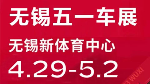 「无锡五一车展」2023无锡五一车展