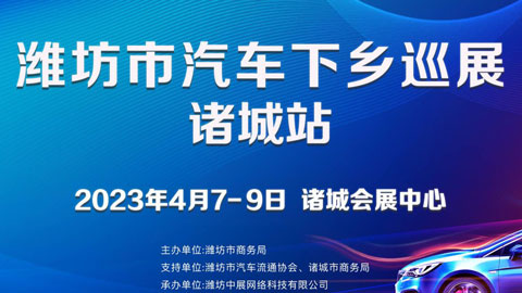 「潍坊车展」2023潍坊市汽车下乡巡展-诸城站