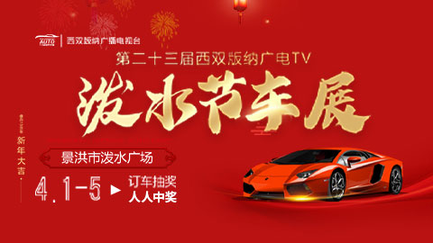 「西双版纳车展」2023第二十三届西双版纳广电TV泼水节车展