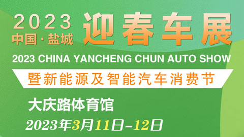 「盐城车展」2023盐城汽车网迎春车展