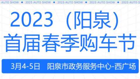 「阳泉车展」2023（阳泉）首届春季购车节