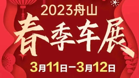 「舟山车展」2023舟山春季车展