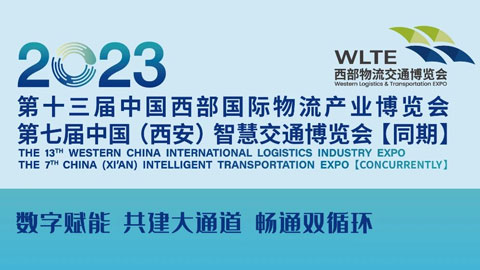 「物流展」2023第十三届中国西部国际物流产业博览会