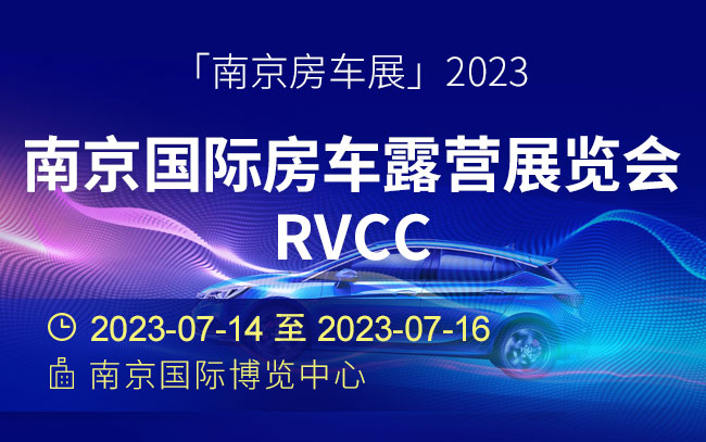 「南京房车展」2023南京国际房车露营展览会RVCC