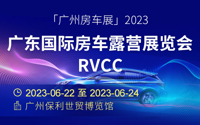 「广州房车展」2023广东国际房车露营展览会RVCC