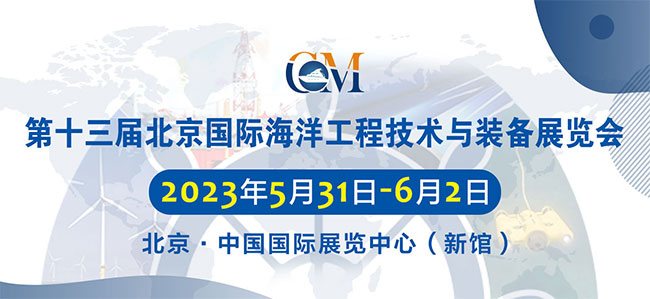 「北京海洋装备展」2023北京海洋工程技术与装备展览会