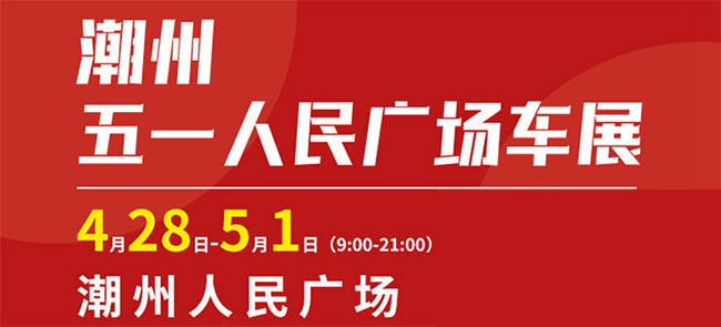 「潮州五一车展」2023潮州五一人民广场车展