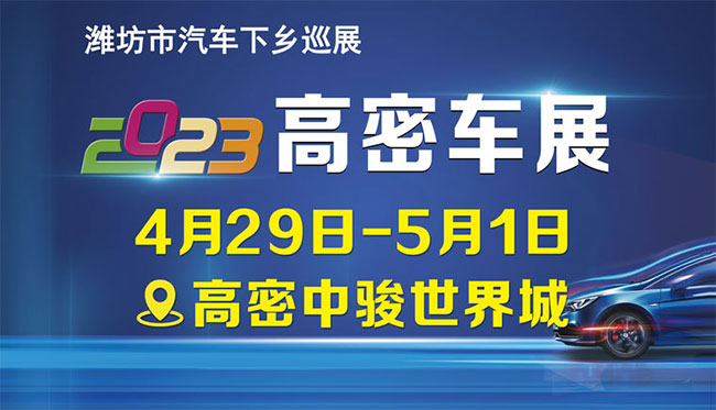 「潍坊五一车展」2023潍坊市汽车下乡巡展高密车展