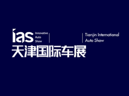 「天津车展」2023年天津国际车展IAS
