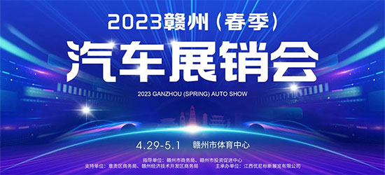「赣州五一车展」2023赣州（春季）汽车展销会
