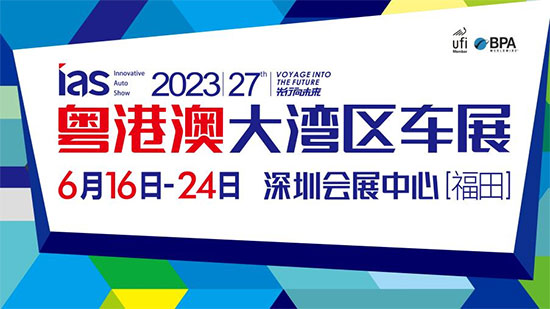 「深圳车展」下一站，深圳：粤港澳大湾区车展将于6月16日开幕