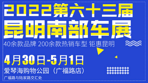 「昆明五一车展」2022第六十三届昆明南部车展