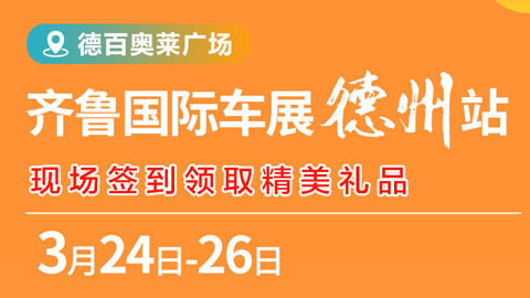 「德州车展」2023齐鲁国际车展德州站