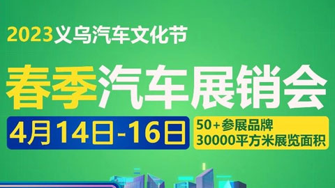 「金华车展」2023义乌汽车文化节春季汽车展销会