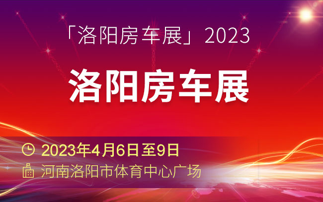 「洛阳房车展」2023洛阳房车展