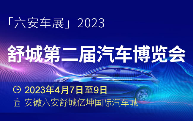 「六安车展」2023舒城第二届汽车博览会