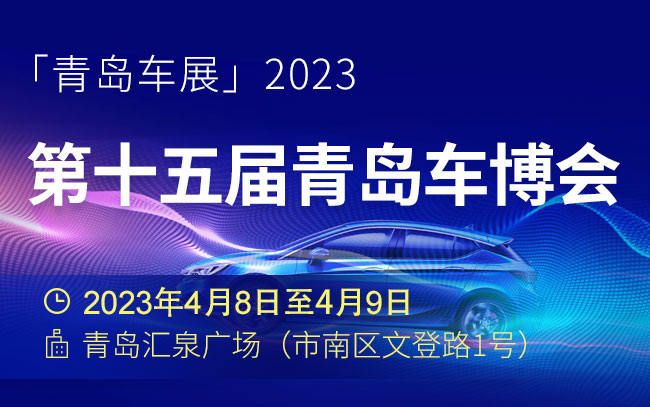 「青岛车展」2023第十五届青岛车博会