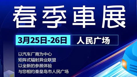 「秦皇岛车展」2023年网易新闻秦皇岛春季车展