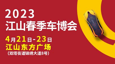 「衢州车展」2023衢州江山春季车博会