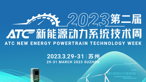 「汽车技术展」2023第二届ATC新能源动力系统技术周