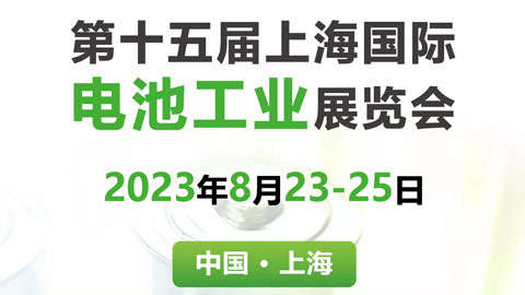 「汽配展」2023第十五届上海国际电池工业展览会