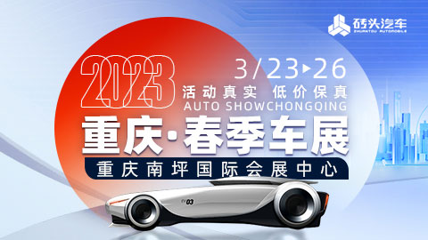 「重庆车展」2023重庆春季车展