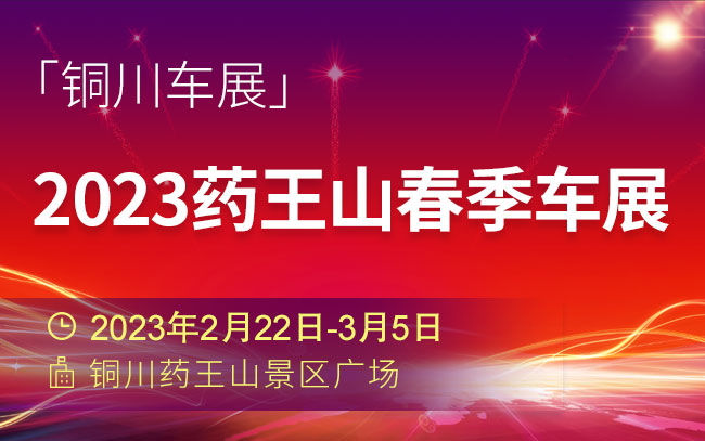 「铜川车展」2023药王山春季车展
