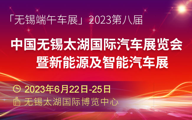 「无锡端午车展」2023第八届中国无锡太湖国际汽车展览会暨新能源及智能汽车展