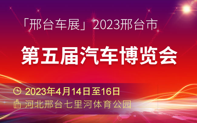 「邢台车展」2023邢台市第五届汽车博览会