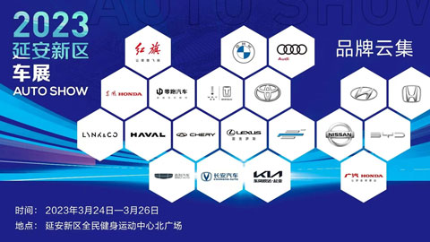 「延安车展」2023延安新区车展