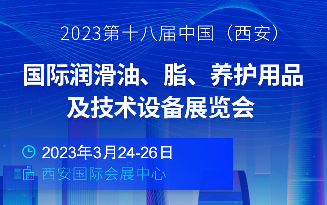 「汽车用品展」2023第十八届中国（西安）国际润滑油、脂、养护用品及技术设备展览会