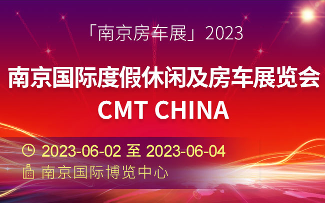 「南京房车展」2023南京国际度假休闲及房车展览会CMT China