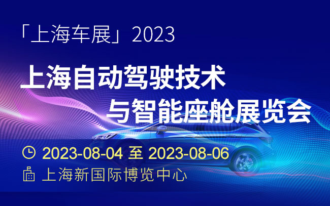 「上海车展」2023上海自动驾驶技术与智能座舱展览会