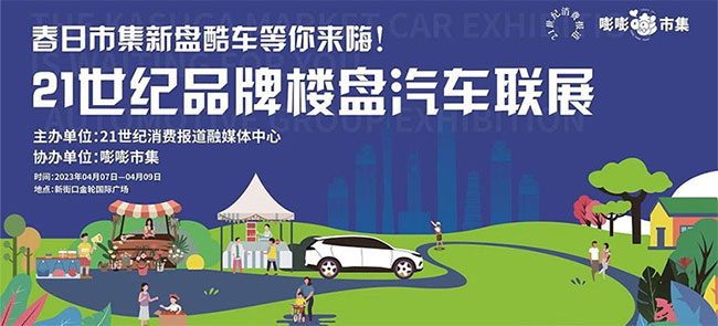 「南京车展」2023年21世纪品牌楼盘汽车联展