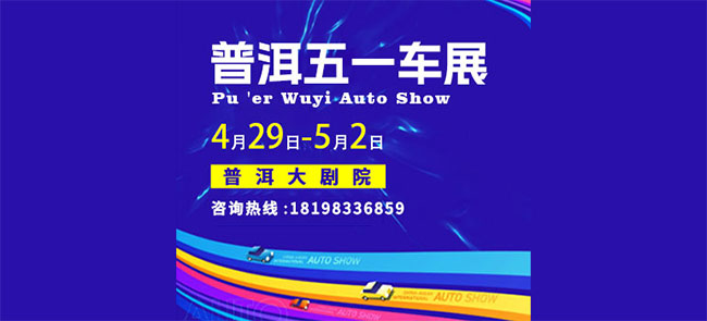 「普洱五一车展」2023普洱五一车展