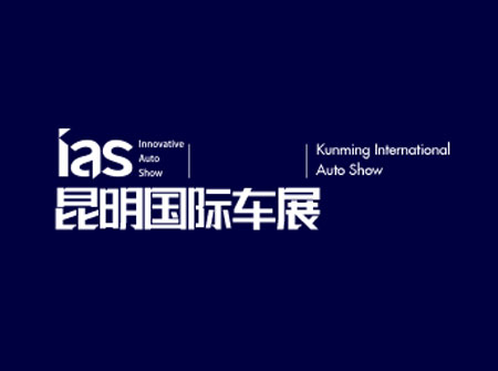 「昆明车展」2023年昆明国际车展IAS