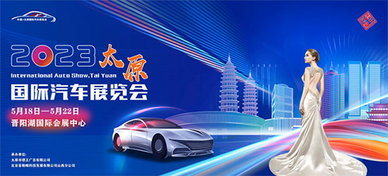 「太原车展」2023中国·太原国际汽车展览会