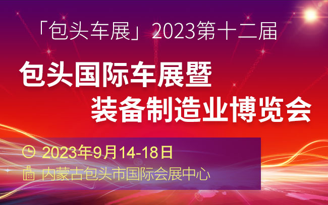 「包头车展」2023第十二届包头国际车展暨装备制造业博览会