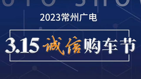 「常州车展」2023常州广电315诚信购车节