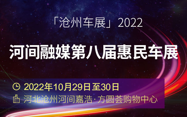 「沧州车展」2022河间融媒第八届惠民车展