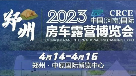「郑州房车展」2023CRCE 中国（河南）国际房车露营博览会