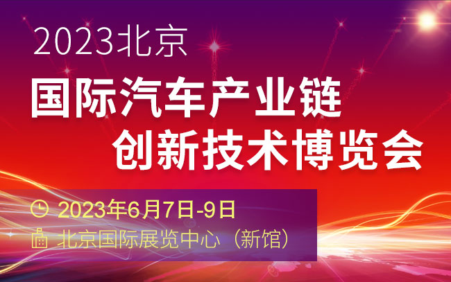 「汽车产业」2023北京国际汽车产业链创新技术博览会