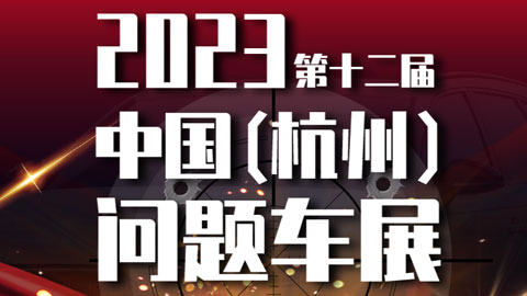 「杭州车展」2023第十二届中国（杭州）问题车展