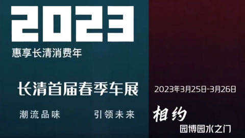 「济南车展」2023年首届长清区春季车展