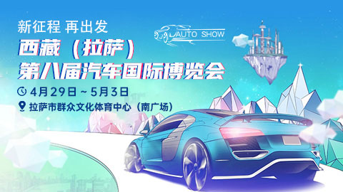 「拉萨五一车展」2023西藏(拉萨)第八届汽车国际博览会