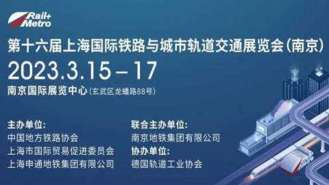「轨道交通展」2023第十六届上海国际铁路与城市轨道交通展览会（南京）